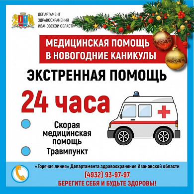  Работа медицинских учреждений Ивановской области в каникулы 