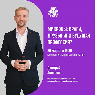 На «СЛОНе» расскажут о микробах и как они влияют на жизнь человека