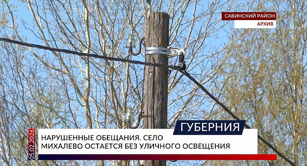 Нарушенные обещания. Село Михалево остается без уличного освещения 