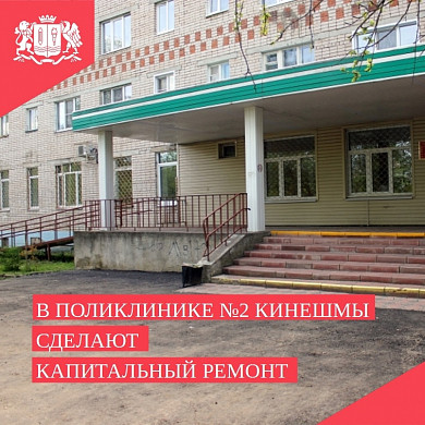  Кинешме закрывают на ремонт крупную поликлинику 