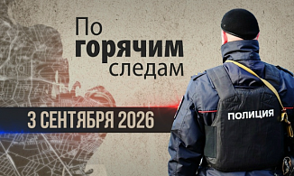 Криминал недели в программе «По горячим следам», выпуск 3 сентября