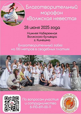 В Кинешме пройдет благотворительный забег девушек в свадебных платьях
