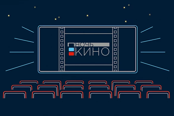 Ивановская область присоединится к акции «Ночь кино»