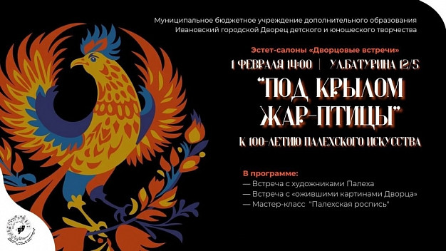 В ивановском эстет-салоне будут знакомиться с искусством Палеха 