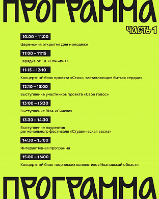 В Иванове пройдет день молодежи