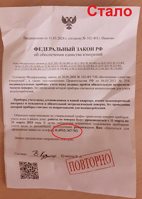  В Иванове мошенники рассылают новые извещения о поверке счетчиков 