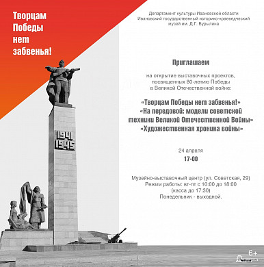 24 апреля в Иванове открывается три выставки, посвященных 80-летию Победы