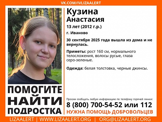 В Иванове пропала 13-летняя девочка 