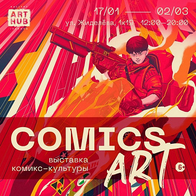  В Иванове пройдет выставка комикс-культуры ComicsArt (6+) 