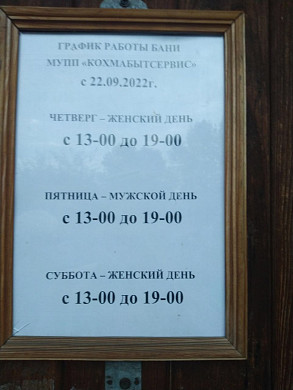В Кохомской бане сократили время помывки на два часа