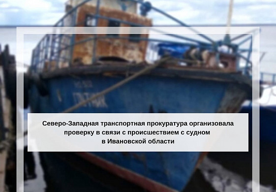 Затонувшим в Юрьевце кораблем занялась транспортная прокуратура