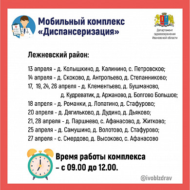 В апреле мобильные медкомплексы посетят 7 районов Ивановской области