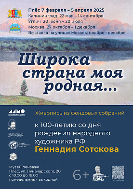 В Плесе откроется выставка работ народного художника РФ Геннадия Сотскова