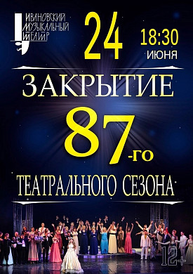  В Ивановском музыкальном театре закрывают сезон 