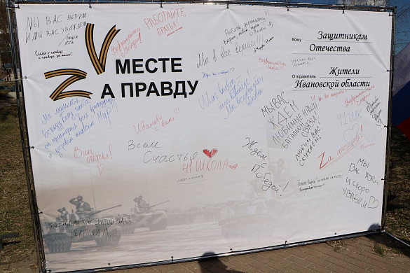 В Иванове соорудили баннер-письмо защитникам Отечества «Vместе Zа правду»