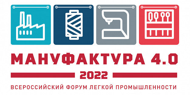 В Иванове пройдет Всероссийский форум легкой промышленности «Мануфактура 4.0»