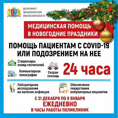 В новогодние праздники медучреждения региона будут работать по особому графику