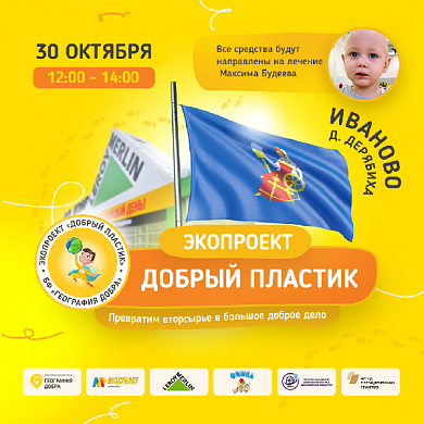  В Ивановской области вновь пройдет акция «Пластик в обмен на жизнь» 