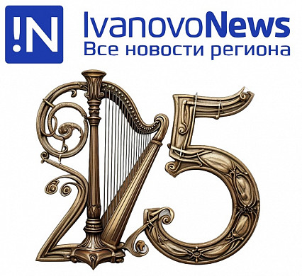 IvanovoNews – 25: с вас - поздравление, с нас – подарки!