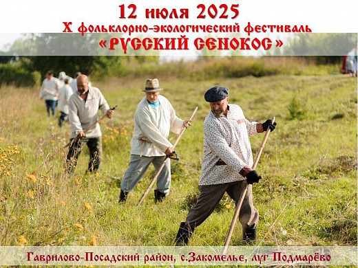 Желающих косить приглашают в Гаврилово-Посадский район на фестиваль