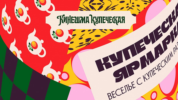 В Кинешме пройдет фестиваль «Кинешма купеческая»