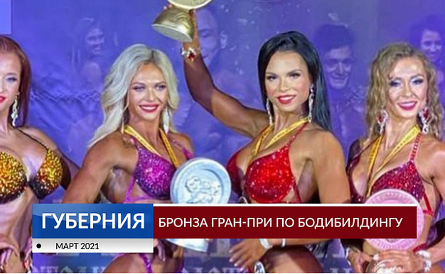 Жительница Комсомольска завоевала бронзу Гран-при по бодибилдингу