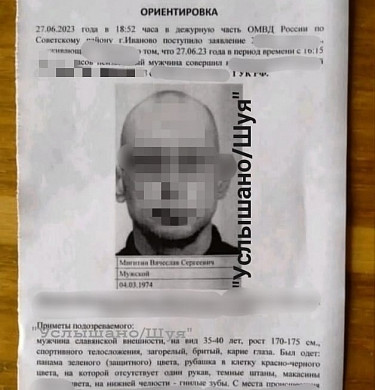  Шуйские паблики заполонили сообщения о розыске неких преступников 