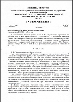  Студенты Ивановского энергоуниверситета требуют отмены очных экзаменов 