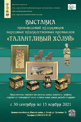 В регионе открывается масштабный выставочный проект «Талантливый Холуй»