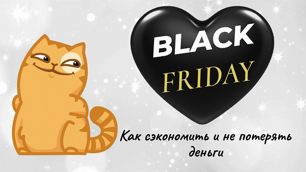 Накануне «черной пятницы» активизировались интернет-мошенники