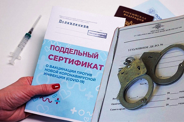 В регионе возбуждено 11 уголовных дел о фальшивых сертификатах о вакцинации