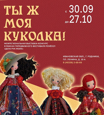 В Родниках открылась межрегиональная выставка «Ты ж моя куколка!»