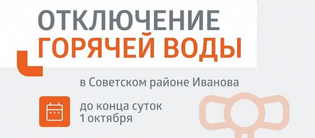  В Иванове часть района Меланжевого комбината останется без горячей воды 