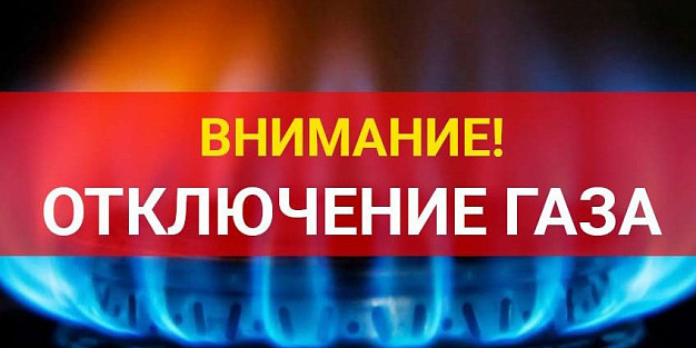 Более 30 населенных пунктов Вичугского района временно останутся без газа