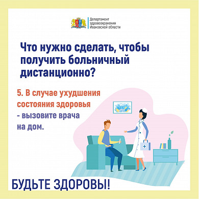  В Ивановской области утвержден порядок дистанционной выдачи больничных 