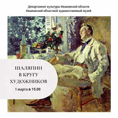 В Иванове состоится культурное событие «Федор Шаляпин в кругу художников»