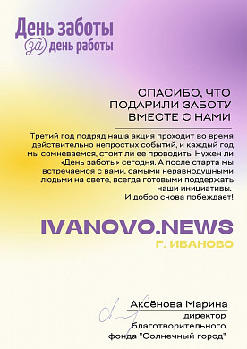 Ивановцы помогли собрать 1,3 млн рублей для подростков-сирот