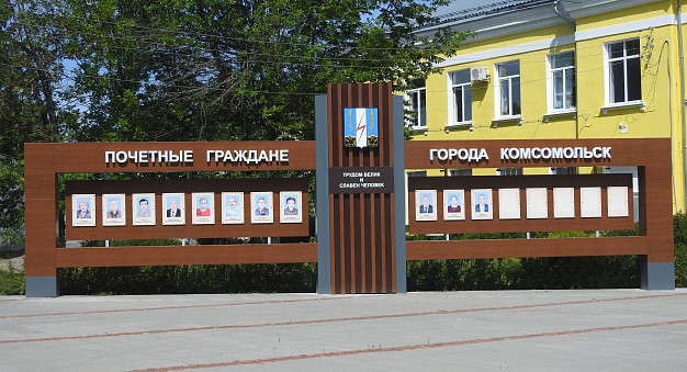В Комсомольске установили новую Доску почета