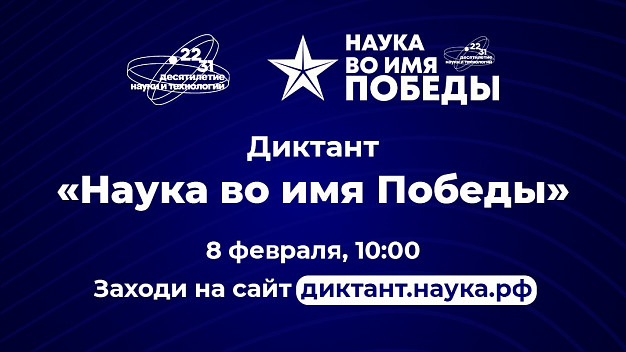 Ивановская область присоединится к всероссийскому диктанту «Наука во имя Победы» 
