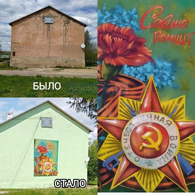 В Савино управляющая компания превратила фасад старого дома в патриотическое панно 