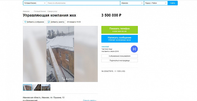 В Иванове за 3,5 миллиона продают управляющую компанию