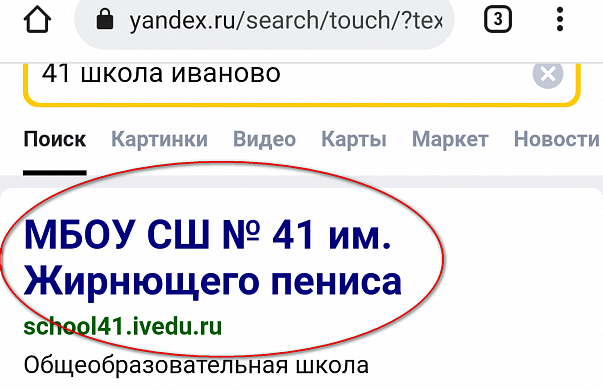 Ивановской школе присвоили имя… пениса