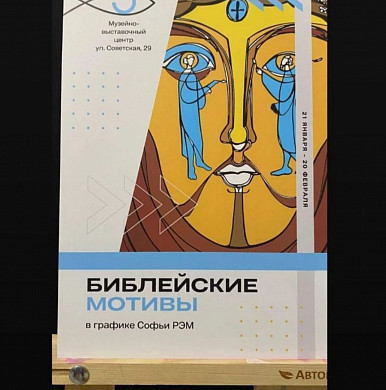 Преподаватель ИвГУ представила на выставке свой взгляд на Святое Писание