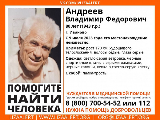 В Иванове пропал 80-летний мужчина