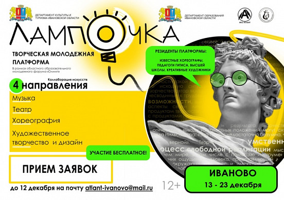В Иванове заработает творческая платформа «Лампочка»