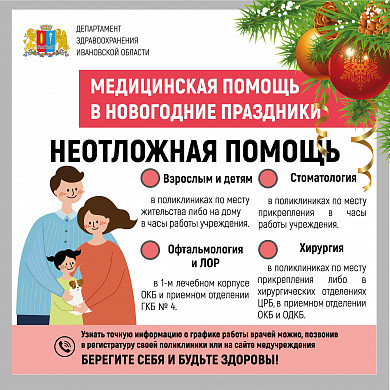 График работы ивановских медучреждений в новогодние праздники