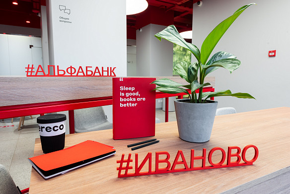  Альфа-Банк расширяет региональную сеть. Первым в списке стало Иваново 