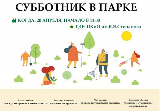  Парк Степанова приглашает ивановцев на субботник 