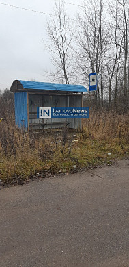 В деревне Шуйского района установили остановку, на которую никогда не приезжал автобус