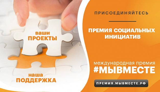 27 проектов от Ивановской области прошли в полуфинал Международной премии #МЫВМЕСТЕ